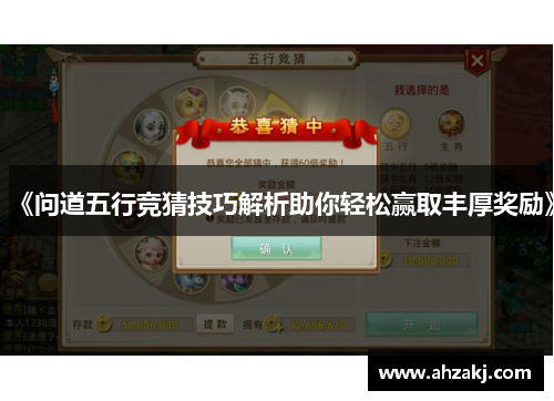 《问道五行竞猜技巧解析助你轻松赢取丰厚奖励》