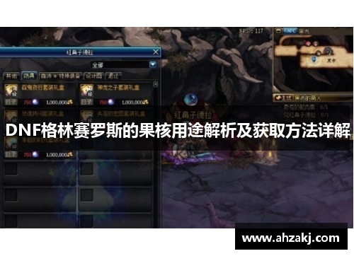 DNF格林赛罗斯的果核用途解析及获取方法详解