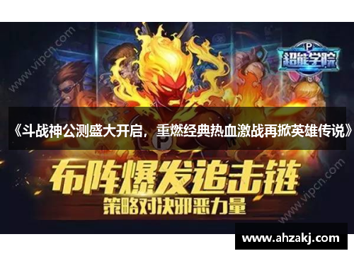 《斗战神公测盛大开启，重燃经典热血激战再掀英雄传说》