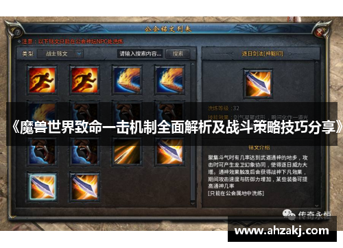 《魔兽世界致命一击机制全面解析及战斗策略技巧分享》