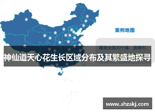 神仙道天心花生长区域分布及其繁盛地探寻
