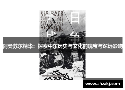 阿曼苏尔精华：探索中东历史与文化的瑰宝与深远影响