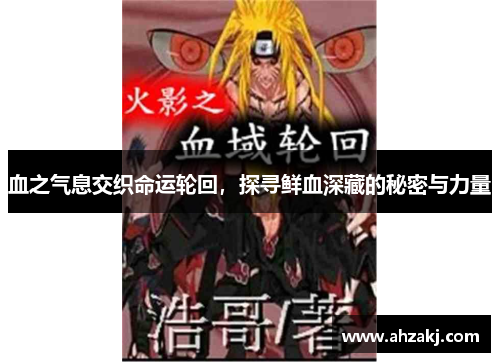 血之气息交织命运轮回，探寻鲜血深藏的秘密与力量