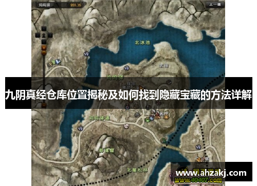 九阴真经仓库位置揭秘及如何找到隐藏宝藏的方法详解