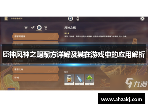 原神风神之赐配方详解及其在游戏中的应用解析