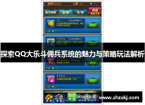 探索QQ大乐斗佣兵系统的魅力与策略玩法解析