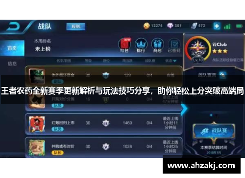 王者农药全新赛季更新解析与玩法技巧分享，助你轻松上分突破高端局