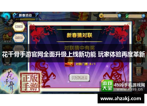 花千骨手游官网全面升级上线新功能 玩家体验再度革新