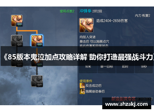《85版本鬼泣加点攻略详解 助你打造最强战斗力》