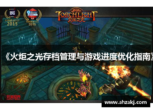 《火炬之光存档管理与游戏进度优化指南》