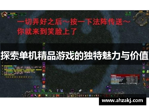 探索单机精品游戏的独特魅力与价值