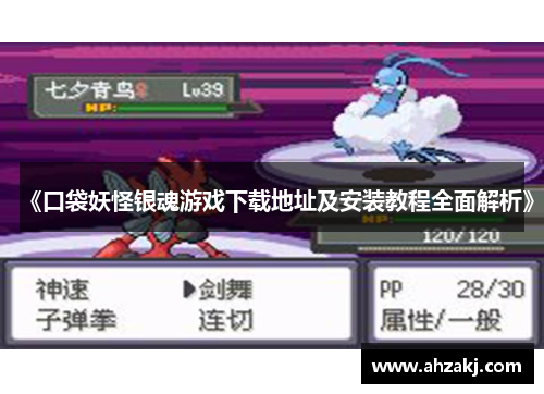 《口袋妖怪银魂游戏下载地址及安装教程全面解析》