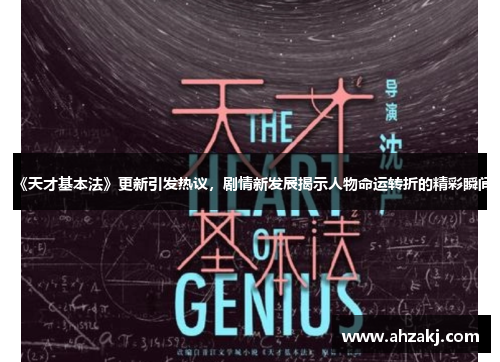 《天才基本法》更新引发热议，剧情新发展揭示人物命运转折的精彩瞬间