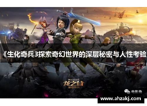 《生化奇兵3探索奇幻世界的深层秘密与人性考验》