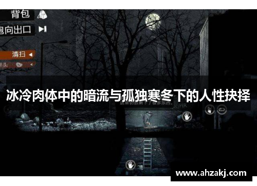 冰冷肉体中的暗流与孤独寒冬下的人性抉择