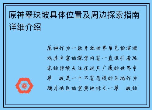 原神翠玦坡具体位置及周边探索指南详细介绍