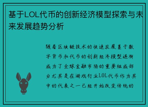 基于LOL代币的创新经济模型探索与未来发展趋势分析