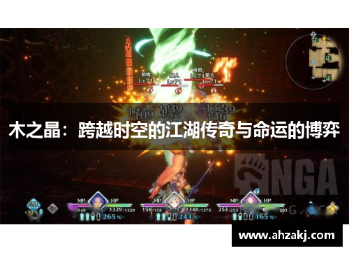 木之晶：跨越时空的江湖传奇与命运的博弈