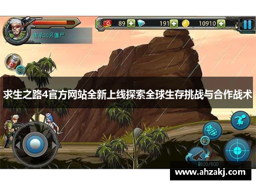 求生之路4官方网站全新上线探索全球生存挑战与合作战术