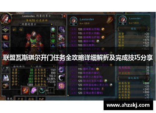 联盟瓦斯琪尔开门任务全攻略详细解析及完成技巧分享