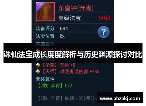 诛仙法宝成长度度解析与历史渊源探讨对比
