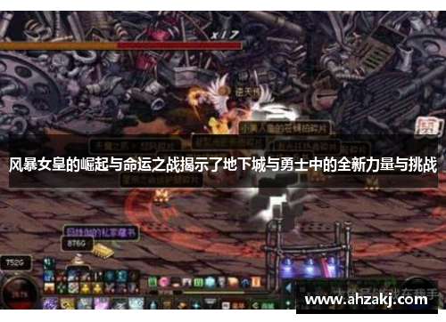 风暴女皇的崛起与命运之战揭示了地下城与勇士中的全新力量与挑战