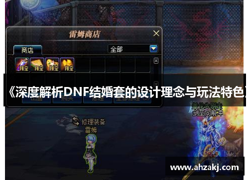 《深度解析DNF结婚套的设计理念与玩法特色》