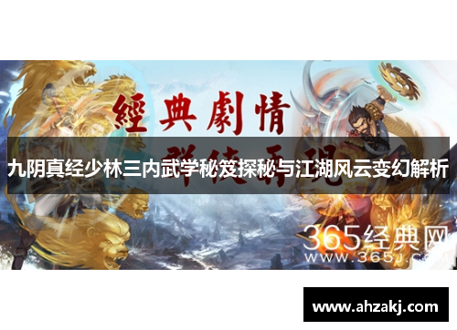 九阴真经少林三内武学秘笈探秘与江湖风云变幻解析