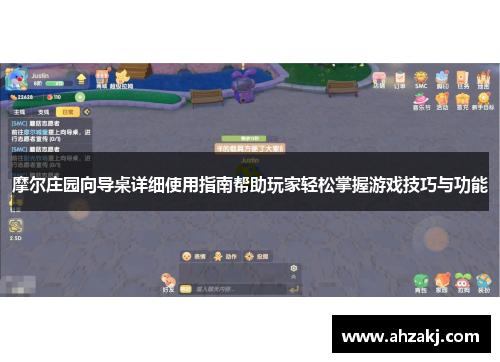 摩尔庄园向导桌详细使用指南帮助玩家轻松掌握游戏技巧与功能