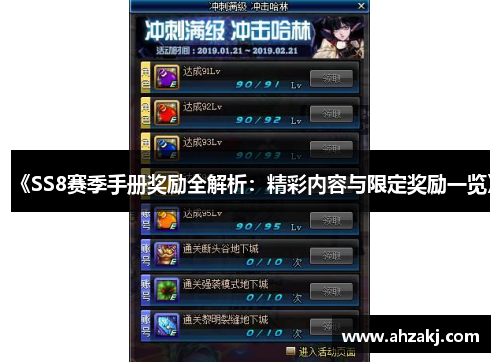 《SS8赛季手册奖励全解析：精彩内容与限定奖励一览》