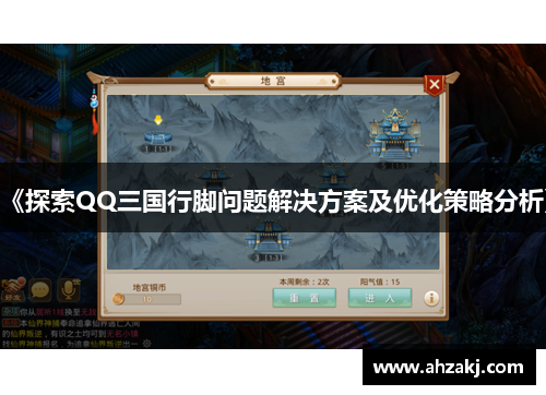 《探索QQ三国行脚问题解决方案及优化策略分析》