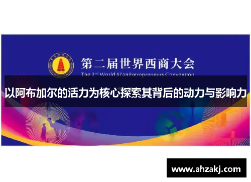 以阿布加尔的活力为核心探索其背后的动力与影响力