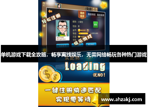 单机游戏下载全攻略，畅享离线娱乐，无需网络畅玩各种热门游戏