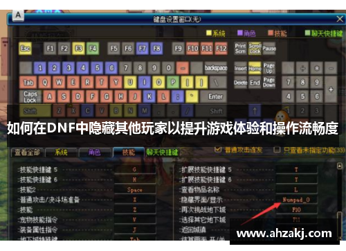 如何在DNF中隐藏其他玩家以提升游戏体验和操作流畅度