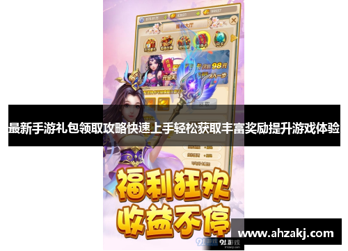 最新手游礼包领取攻略快速上手轻松获取丰富奖励提升游戏体验
