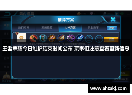 王者荣耀今日维护结束时间公布 玩家们注意查看更新信息