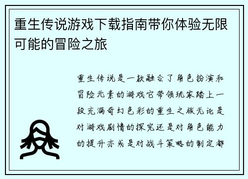 重生传说游戏下载指南带你体验无限可能的冒险之旅