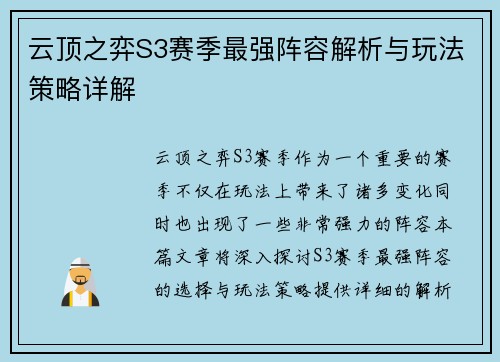 云顶之弈S3赛季最强阵容解析与玩法策略详解