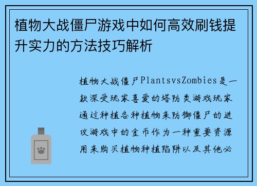 植物大战僵尸游戏中如何高效刷钱提升实力的方法技巧解析