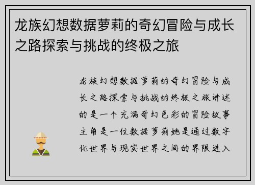 龙族幻想数据萝莉的奇幻冒险与成长之路探索与挑战的终极之旅