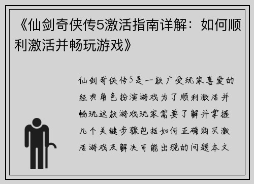 《仙剑奇侠传5激活指南详解：如何顺利激活并畅玩游戏》