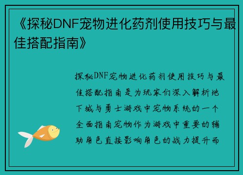 《探秘DNF宠物进化药剂使用技巧与最佳搭配指南》
