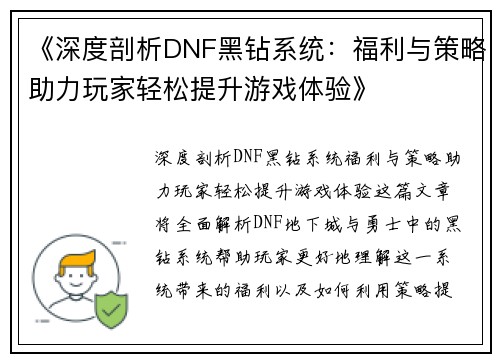 《深度剖析DNF黑钻系统：福利与策略助力玩家轻松提升游戏体验》