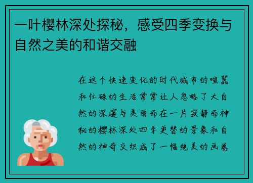 一叶樱林深处探秘，感受四季变换与自然之美的和谐交融