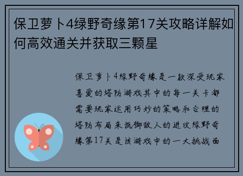 保卫萝卜4绿野奇缘第17关攻略详解如何高效通关并获取三颗星