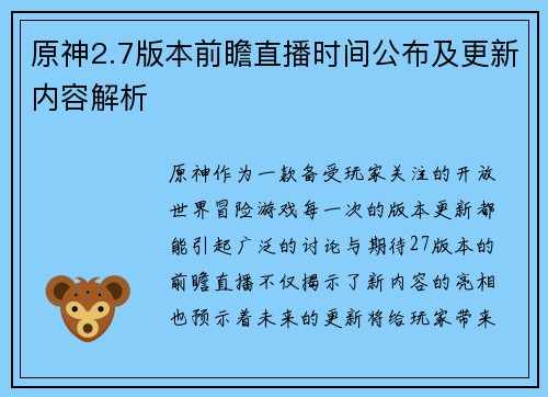 原神2.7版本前瞻直播时间公布及更新内容解析