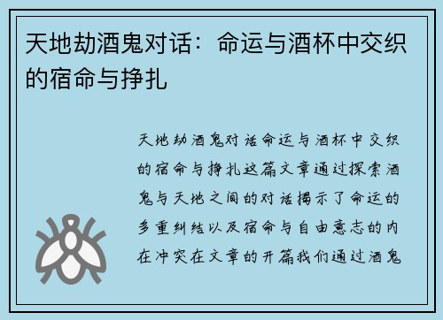 天地劫酒鬼对话：命运与酒杯中交织的宿命与挣扎
