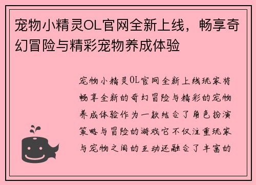 宠物小精灵OL官网全新上线，畅享奇幻冒险与精彩宠物养成体验