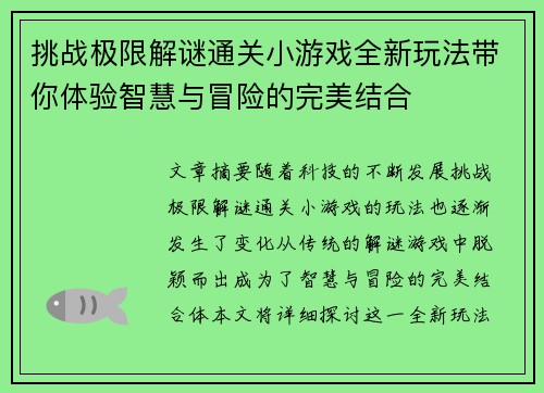 挑战极限解谜通关小游戏全新玩法带你体验智慧与冒险的完美结合