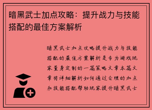 暗黑武士加点攻略：提升战力与技能搭配的最佳方案解析